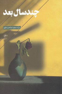 کتاب چند سال بعد | انتشارات فصل پنجم