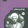 کتاب بهاءالدین محلاتی | انتشارات سوره مهر