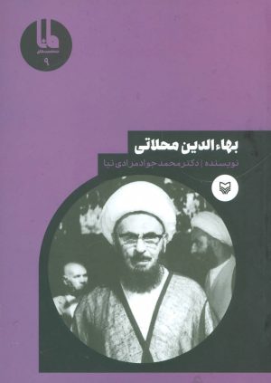 کتاب بهاءالدین محلاتی | انتشارات سوره مهر