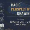 کتاب اصول و مبانی پرسپکتیو و روندو در معماری | انتشارات شهرآب