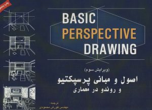 کتاب اصول و مبانی پرسپکتیو و روندو در معماری | انتشارات شهرآب