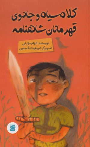 کتاب کلاه سیاه و جادوی قهرمانان شاهنامه | انتشارات علمی و فرهنگی