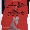 کتاب درس گفتارهایی در حقوق بشر و دموکراسی | انتشارات نگاه معاصر