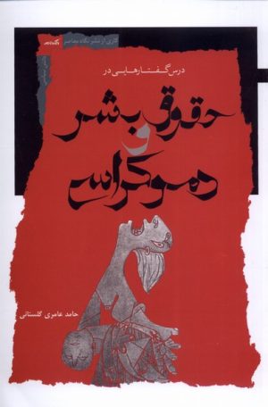 کتاب درس گفتارهایی در حقوق بشر و دموکراسی | انتشارات نگاه معاصر