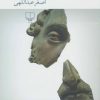 کتاب هاملت در نم نم باران | انتشارات نشر چشمه