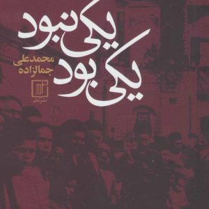 کتاب یکی بود یکی نبود | انتشارات علم