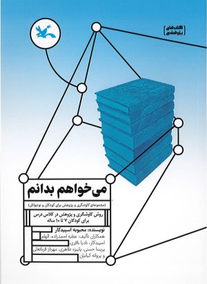 کتاب می خواهم بدانم | انتشارات کانون پرورش فکری کودکان و نوجوانان