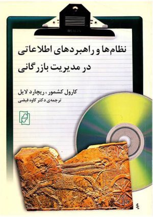 کتاب نظام ها و راهبردهای اطلاعاتی در مدیریت بازرگانی | انتشارات مرکز