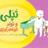 کتاب تپلی و تولد خواهر کوچولو | انتشارات فنی ایران نردبان