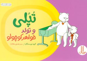 کتاب تپلی و تولد خواهر کوچولو | انتشارات فنی ایران نردبان