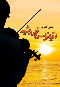 کتاب اقیانوس خورشید | انتشارات نشر علی