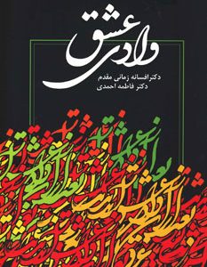 کتاب وادی عشق | انتشارات آریابان