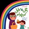 کتاب مثل یه بلبل کوچولو | انتشارات پیدایش