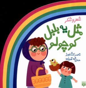 کتاب مثل یه بلبل کوچولو | انتشارات پیدایش