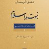 کتاب نبوت در اسلام | انتشارات نشر نی