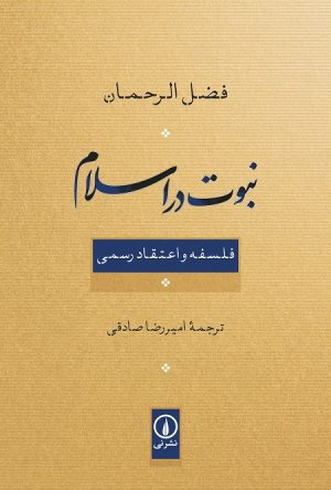کتاب نبوت در اسلام | انتشارات نشر نی