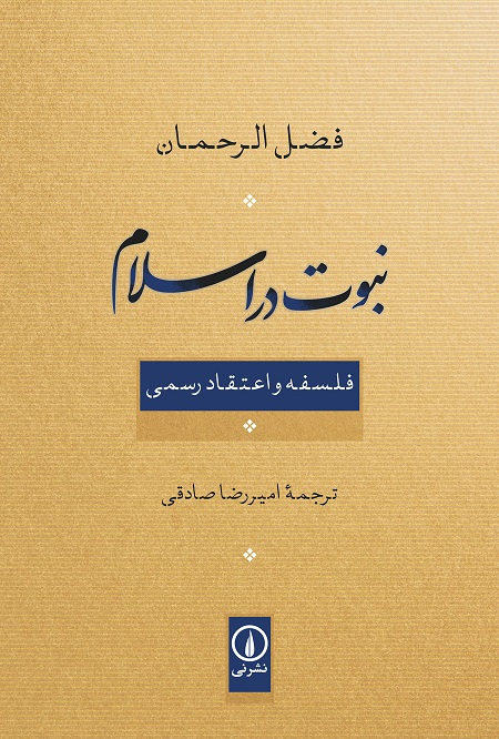 کتاب نبوت در اسلام | انتشارات نشر نی