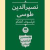 کتاب نصیرالدین طوسی فیلسوف گفتگو | انتشارات هرمس