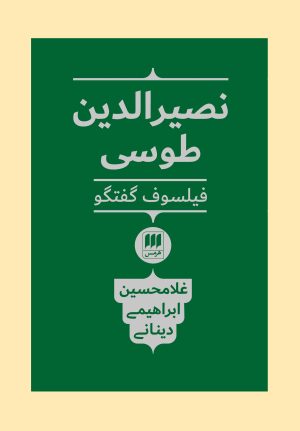 کتاب نصیرالدین طوسی فیلسوف گفتگو | انتشارات هرمس
