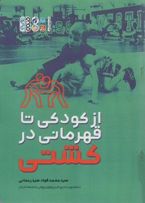 کتاب از کودکی تا قهرمانی در کشتی | انتشارات حتمی