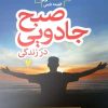 کتاب صبح جادویی در زندگی | انتشارات آرایان