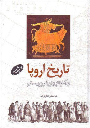 کتاب تاریخ اروپا | انتشارات اطلاعات