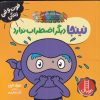 کتاب نینجا دیگر اضطراب ندارد | انتشارات فنی ایران نردبان