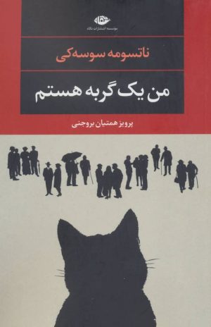 کتاب من یک گربه هستم | انتشارات نگاه