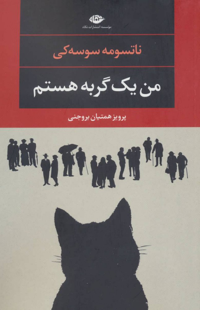 کتاب من یک گربه هستم | انتشارات نگاه