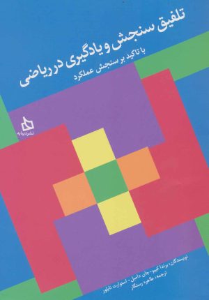 کتاب تلفیق سنجش و یادگیری در ریاضی | انتشارات دیبایه