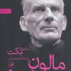 کتاب مالون می میرد | انتشارات نشر ثالث