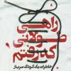 کتاب راهی طولانی که رفتم | انتشارات کتاب کوله پشتی