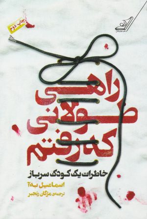 کتاب راهی طولانی که رفتم | انتشارات کتاب کوله پشتی
