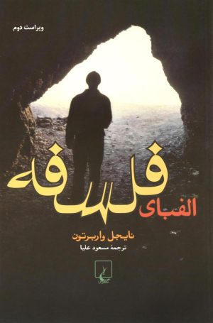 کتاب الفبای فلسفه | انتشارات ققنوس