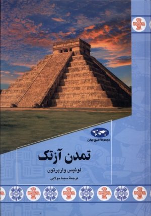 کتاب تمدن آزتک | انتشارات ققنوس