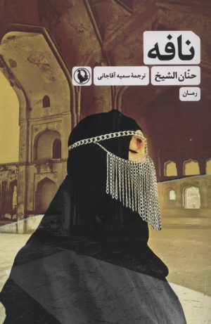 کتاب نافه | انتشارات مروارید