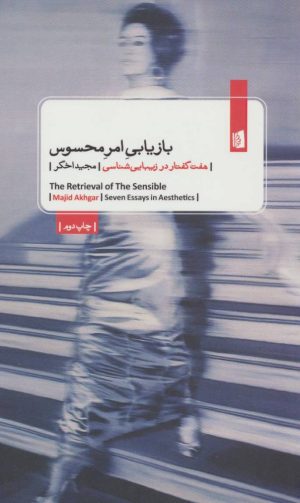 کتاب بازیابی امر محسوس | انتشارات بیدگل