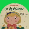 کتاب دو دست کوچک من | انتشارات پیدایش