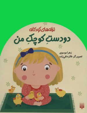 کتاب دو دست کوچک من | انتشارات پیدایش