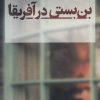 کتاب بن بستی در آفریقا | انتشارات نشر نی