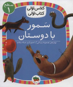 کتاب سمور با دوستان | انتشارات افق