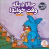 کتاب حالا دیگه وقت خوابه! | انتشارات فنی ایران نردبان