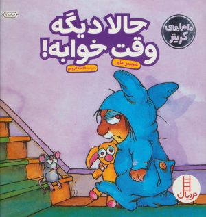 کتاب حالا دیگه وقت خوابه! | انتشارات فنی ایران نردبان