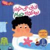 کتاب نی نی می خواد بره کجا ؟ حمام | انتشارات فنی ایران نردبان