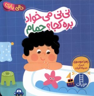 کتاب نی نی می خواد بره کجا ؟ حمام | انتشارات فنی ایران نردبان
