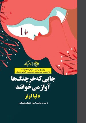 کتاب جایی که خرچنگ ها آواز می خوانند | انتشارات روزگار