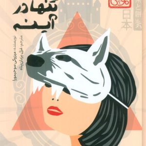 کتاب قلعه‌ای تنها در آینه | انتشارات پرتقال