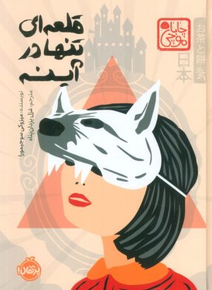 کتاب قلعه‌ای تنها در آینه (چاباموچی) | انتشارات پرتقال