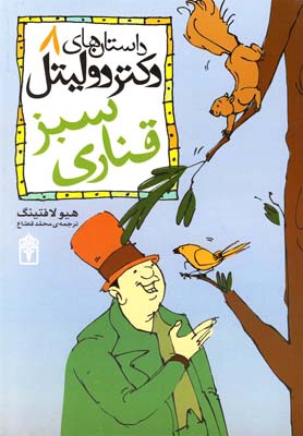 کتاب قناری سبز | انتشارات محراب قلم