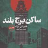 کتاب ساکن برج بلند | انتشارات روزنه